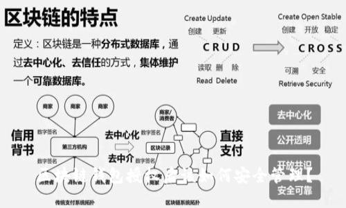 區(qū)塊鏈錢包授權(quán)后該如何安全管理？
