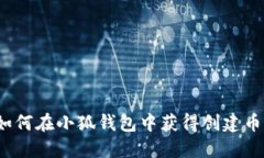 如何在小狐錢包中獲得創(chuàng)