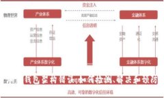 加密錢(qián)包架構(gòu)錯(cuò)誤：如何