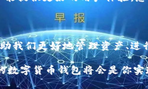 妖氣
用于數(shù)字貨幣交易的數(shù)字錢包——圖片一覽
/妖氣

關(guān)鍵詞
數(shù)字貨幣, 錢包, 交易
/關(guān)鍵詞

一、數(shù)字貨幣錢包的概述

在如今這個(gè)數(shù)字經(jīng)濟(jì)時(shí)代，數(shù)字貨幣錢包已經(jīng)成為了許多人日常生活中不可或缺的一部分！隨著比特幣、以太坊等各種數(shù)字貨幣的崛起，越來越多的人開始關(guān)注并使用這些錢包來存儲(chǔ)和交易他們的數(shù)字資產(chǎn)。

那么，什么是數(shù)字貨幣錢包呢？簡(jiǎn)單來說，數(shù)字貨幣錢包是一種存儲(chǔ)和管理加密貨幣的工具。它不僅能讓用戶方便地進(jìn)行交易，還能安全地存儲(chǔ)他們的數(shù)字資產(chǎn)。每個(gè)錢包都有一個(gè)或多個(gè)公鑰和私鑰，用戶通過這些密鑰進(jìn)行各種操作。

二、數(shù)字貨幣錢包的類型

數(shù)字貨幣錢包大致可以分為幾種類型：熱錢包、冷錢包和紙錢包。每種錢包都有其獨(dú)特的優(yōu)勢(shì)和適用場(chǎng)景。讓我們一起探索一下這些錢包的不同之處吧！

h41. 熱錢包/h4

熱錢包是指連接到互聯(lián)網(wǎng)的錢包。這種錢包使用方便，適合日常交易。許多交易所都提供熱錢包服務(wù)，允許用戶快速存取資金。

然而，熱錢包的安全性相對(duì)較低，因?yàn)樗鼈円资艿胶诳凸?。盡管如此，熱錢包所帶來的便捷性卻是許多人選擇它的主要原因。想象一下，當(dāng)你需要即時(shí)購買某種商品時(shí)，熱錢包能讓你一按即買、多么令人振奮啊！

h42. 冷錢包/h4

冷錢包則是與互聯(lián)網(wǎng)隔離的錢包，通常以硬件形式存在，比如USB驅(qū)動(dòng)器或?qū)Ｓ迷O(shè)備。這種錢包安全性更高，適合長期存儲(chǔ)大額數(shù)字資產(chǎn)。

雖然冷錢包在操作上不如熱錢包方便，但它卻能為用戶提供更高的安全保障。對(duì)于那些長期看好某種數(shù)字貨幣的人來說，使用冷錢包儲(chǔ)存資產(chǎn)無疑是一個(gè)明智的選擇！

h43. 紙錢包/h4

紙錢包是最原始的存儲(chǔ)方式，它是將公鑰和私鑰打印在紙張上。這種方式在某種程度上能保證數(shù)字資產(chǎn)的安全，尤其是當(dāng)紙張存放在安全的地方時(shí)。

然而，紙錢包也有其局限性，比如易受損壞、遺失等。因此，雖然紙錢包有其優(yōu)點(diǎn)，但不適合頻繁使用。

三、如何選擇適合的數(shù)字貨幣錢包

在選擇數(shù)字貨幣錢包時(shí)，用戶需要考慮多個(gè)因素，包括安全性、便捷性、支持的幣種以及費(fèi)用等。以下是一些幫助你選擇的實(shí)用建議！

h41. 安全性優(yōu)先/h4

無論你選擇哪種錢包，安全性都是首要考慮的因素！請(qǐng)務(wù)必選擇那些具有良好聲譽(yù)和強(qiáng)大安全性能的錢包。

此外，使用雙重身份驗(yàn)證等附加安全措施，也是確保你的資產(chǎn)不被盜取的重要方法。想想看，花了那么多時(shí)間和金錢建立的資產(chǎn)，肯定要保護(hù)好呀！

h42. 便捷性與用戶體驗(yàn)/h4

對(duì)于日常用戶來說，便捷性至關(guān)重要。選擇一個(gè)用戶友好的錢包，可以讓你的交易體驗(yàn)更加順暢。市面上許多錢包都提供移動(dòng)端和桌面端的應(yīng)用，這樣你就可以隨時(shí)隨地管理你的資產(chǎn)！

界面設(shè)計(jì)是否直觀、交易流程是否簡(jiǎn)便，都是需要關(guān)注的要素！

h43. 支持的幣種/h4

不同的錢包支持的數(shù)字貨幣種類不同。如果你涉及多種數(shù)字資產(chǎn)交易，選擇一個(gè)支持多幣種的錢包將會(huì)更加靈活。不被限制的交易，能讓你充分把握市場(chǎng)機(jī)會(huì)，豈不美哉？

h44. 費(fèi)用和收費(fèi)結(jié)構(gòu)/h4

不同的錢包在使用時(shí)可能會(huì)收取不同的費(fèi)用，包括交易費(fèi)、提現(xiàn)費(fèi)等。了解各錢包的平臺(tái)收費(fèi)標(biāo)準(zhǔn)，能夠幫助你更好地規(guī)劃投資成本。

四、數(shù)字貨幣錢包的使用場(chǎng)景

那么，在什么場(chǎng)合下我們需要使用數(shù)字貨幣錢包呢？在這里我給大家介紹幾個(gè)常見的使用場(chǎng)景！

h41. 日常購物/h4

越來越多的商家已經(jīng)開始接受數(shù)字貨幣支付。例如，有些線上商店支持用比特幣支付商品，使得購物過程更加方便靈活！

h42. 投資交易/h4

數(shù)字貨幣市場(chǎng)波動(dòng)性極大，適合進(jìn)行短期投資和交易。擁有一個(gè)便捷、安全的錢包，可以幫助你迅速進(jìn)行買入和賣出，把握住市場(chǎng)的每一次機(jī)會(huì)，絕對(duì)讓你倍感興奮！

h43. 跨境支付/h4

數(shù)字貨幣的去中心化特性，使得其在跨境支付中有著獨(dú)特的優(yōu)勢(shì)。通過數(shù)字貨幣錢包，用戶能夠以更低的成本、更快的速度完成國際轉(zhuǎn)賬，無疑是現(xiàn)代生活的便捷選擇！

五、未來數(shù)字貨幣錢包的趨勢(shì)

隨著數(shù)字貨幣的不斷普及和發(fā)展，數(shù)字貨幣錢包自身也在不斷地演進(jìn)與創(chuàng)新。未來的錢包將會(huì)更加智能化、多元化，并能提供更好的用戶體驗(yàn)。想象一下，未來的錢包可能集成更多功能，比如自動(dòng)智能風(fēng)控、深度學(xué)習(xí)算法等，為用戶提供個(gè)性化服務(wù)，不禁讓人期待！

六、總結(jié)

數(shù)字貨幣錢包作為數(shù)字資產(chǎn)管理的重要工具，在現(xiàn)代世界中扮演著越來越重要的角色。正確選擇和使用錢包，將能幫助我們更好地管理資產(chǎn)、進(jìn)行交易和享受數(shù)字經(jīng)濟(jì)帶來的便利。

希望今天的分享能讓你對(duì)數(shù)字貨幣錢包有更深入的了解！無論你是剛剛?cè)腴T的新手還是有經(jīng)驗(yàn)的投資者，選擇合適的數(shù)字貨幣錢包將會(huì)是你實(shí)現(xiàn)投資目標(biāo)的重要一步。多么令人振奮的未來??！