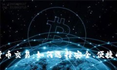 數字貨幣交易：如何選擇