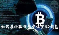 如何在小狐錢包中設(shè)置H