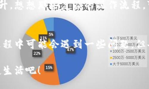 jiaoti/jiaoti
數(shù)字錢包, 工具下載, 手機(jī)錢包/guanjianci

數(shù)字錢包的意義
在這個快速變化的時代，數(shù)字錢包逐漸成為我們生活中不可或缺的一部分。想象一下，你走在熙熙攘攘的街頭，手中卻不再需要捏著厚厚的錢包，只需輕輕掏出手機(jī)，便能完成支付。多么令人振奮！數(shù)字錢包為我們的生活提供了無與倫比的便利，讓我們不再受限于現(xiàn)金。

為什么下載數(shù)字錢包工具會遇到問題？
然而，有時候，我們在下載這些安全、便捷的工具時卻遭遇了麻煩?？赡苁且?yàn)榫W(wǎng)絡(luò)問題、手機(jī)系統(tǒng)不兼容，甚至是應(yīng)用商店的故障，種種原因往往會讓我們陷入困境。面對這些問題，許多人可能會感到沮喪和無助。

常見的下載失敗原因
首先，讓我們來看看一些常見的原因，為什么你的數(shù)字錢包工具下載不了。

ul
    listrong網(wǎng)絡(luò)連接問題：/strong這可能是最常見的原因。沒有穩(wěn)定的網(wǎng)絡(luò)連接，下載會頻繁中斷，甚至完全無法完成。/li
    listrong存儲空間不足：/strong你的設(shè)備可能沒有足夠的存儲空間來下載和安裝應(yīng)用程序！確保你的手機(jī)有足夠的可用空間。/li
    listrong系統(tǒng)不兼容：/strong某些數(shù)字錢包可能不支持舊版操作系統(tǒng)，確保你的手機(jī)操作系統(tǒng)是最新的，以順利下載應(yīng)用。/li
    listrong應(yīng)用商店故障：/strong偶爾，應(yīng)用商店本身可能會出現(xiàn)問題，導(dǎo)致無法下載某些軟件。你可以嘗試稍后再試。/li
/ul

如何解決這些問題？
當(dāng)你發(fā)現(xiàn)下載不了數(shù)字錢包應(yīng)用時，不要擔(dān)心，有一些簡單的方法可以嘗試來解決這些問題。

h4檢查網(wǎng)絡(luò)連接/h4
首先，檢查你的網(wǎng)絡(luò)連接。確保你的Wi-Fi信號強(qiáng)大，或者嘗試切換到移動數(shù)據(jù)。如果可能的話，可以嘗試連接到其他的Wi-Fi網(wǎng)絡(luò)上，看看是否有所改善。這種切換往往能夠解決一些網(wǎng)絡(luò)延遲造成的下載問題。

h4清理存儲空間/h4
接下來，確認(rèn)你的設(shè)備上有足夠的存儲空間。如果不幸的是，你已經(jīng)到了極限狀態(tài)，可以嘗試刪除一些不再需要的應(yīng)用程序和文件。騰出一些空間后，再嘗試下載數(shù)字錢包應(yīng)用，心中定會生出一絲希望！

h4系統(tǒng)更新至關(guān)重要/h4
另外，確保你的手機(jī)操作系統(tǒng)更新到最新版本。許多應(yīng)用程序都是為了在最新系統(tǒng)上運(yùn)行而設(shè)計(jì)的，舊版本可能會無法兼容新應(yīng)用。去設(shè)置中檢查軟件更新，這樣你就能即刻享受到更順暢的下載體驗(yàn)了！

h4多試幾次！/h4
如果上述方法都不奏效，那么就不要?dú)怵H。你可以稍等片刻再嘗試下載。有時候，應(yīng)用商店的服務(wù)器會因?yàn)樵L問量過大而導(dǎo)致短暫的故障。不過，請相信，耐心往往會帶來更美好的結(jié)果！

如何選擇合適的數(shù)字錢包工具
一旦你成功下載了數(shù)字錢包工具，接下來的問題就是；哪一款才是適合你的數(shù)字錢包呢？

h4安全性/h4
安全性是選擇數(shù)字錢包的首要考慮因素。確保該應(yīng)用有良好的安全記錄，采用最新的加密技術(shù)來保護(hù)你的財(cái)務(wù)信息。你可以查看用戶評論和評測，來判斷這款應(yīng)用是否值得信賴。

h4功能豐富/h4
不同的數(shù)字錢包在功能上也有所差異。有些錢包專注于支付功能，而有些則提供額外的投資、儲蓄或交易功能。選一個符合你需求的錢包，那將會使你的財(cái)務(wù)生活變得游刃有余！

h4用戶友好的界面/h4
界面設(shè)計(jì)也是一個非常重要的因素。一個用戶友好的界面能夠讓你在使用時感到方便，如此你的用戶體驗(yàn)將會大大提升。想想那些復(fù)雜的操作流程，可能會讓你感到憤怒，而友好的設(shè)計(jì)則會讓你如沐春風(fēng)。

結(jié)語
總的來說，數(shù)字錢包為我們的生活帶來了便利和快捷，讓我們在忙碌的生活中找到了一種新的支付方式。雖然在下載過程中可能會遇到一些問題，但每一個挑戰(zhàn)都能讓我們更加強(qiáng)大，解決問題的能力也將在過程中得到了提升。

希望以上提供的解決方案對你有所幫助，祝你順利成功下載并使用你的數(shù)字錢包工具！放下煩惱，享受科技帶來的便捷生活吧！