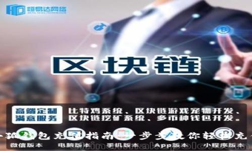 小狐錢包充值指南：一步步教你輕松充值