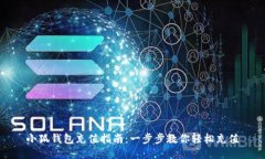 小狐錢包充值指南：一步