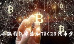 如何在小狐錢包中添加T