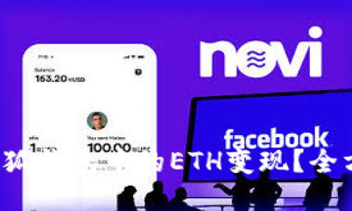 如何把小狐錢包中的ETH變現(xiàn)？全方位指南！