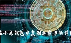如何在小米錢(qián)包中復(fù)制加