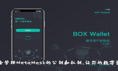 如何安全管理MetaMask的公鑰和私鑰，讓你的數(shù)字資產(chǎn)無憂