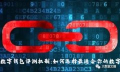 不同銀行數(shù)字錢(qián)包評(píng)測(cè)機(jī)