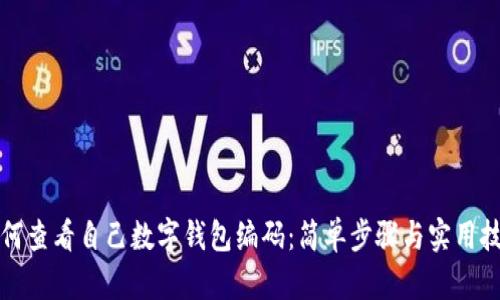 如何查看自己數(shù)字錢包編碼：簡(jiǎn)單步驟與實(shí)用技巧