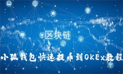 小狐錢包快速提幣到OKEx教程