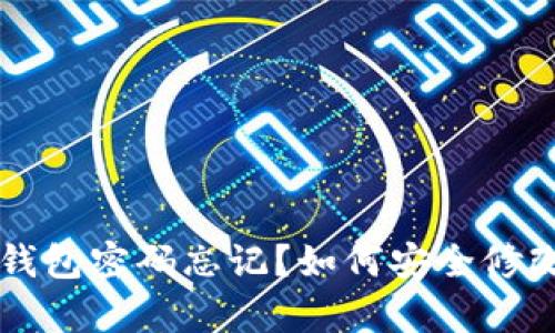 區(qū)塊鏈錢包密碼忘記？如何安全修改和恢復(fù)