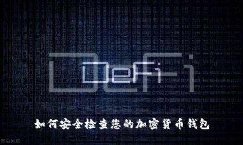 如何安全檢查您的加密貨幣錢包