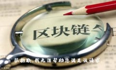 很抱歉，我無法幫助您滿