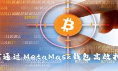 如何通過MetaMask錢包高效挖