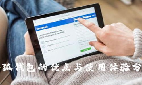 小狐錢包的優(yōu)點(diǎn)與使用體驗(yàn)分享
