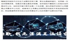 抱歉，我無法滿足該請求