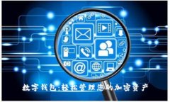 數字錢包：輕松管理您的