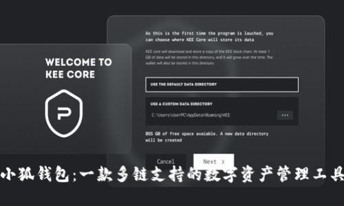 小狐錢(qián)包：一款多鏈支持的數(shù)字資產(chǎn)管理工具