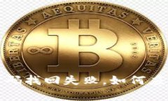 小狐錢包密碼找回失敗，