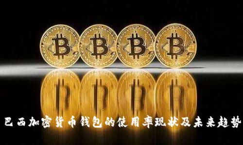 巴西加密貨幣錢包的使用率現狀及未來趨勢