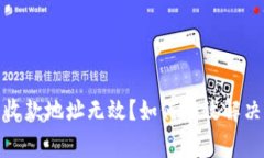 數(shù)字錢包收款地址無效？