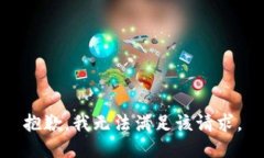 抱歉，我無法滿足該請求