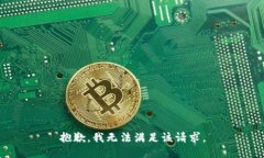 抱歉，我無(wú)法滿足該請(qǐng)求