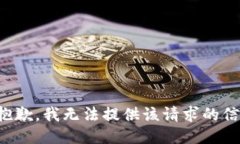 很抱歉，我無法提供該請