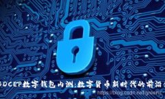 探秘DCEP數(shù)字錢包內(nèi)測(cè)：數(shù)