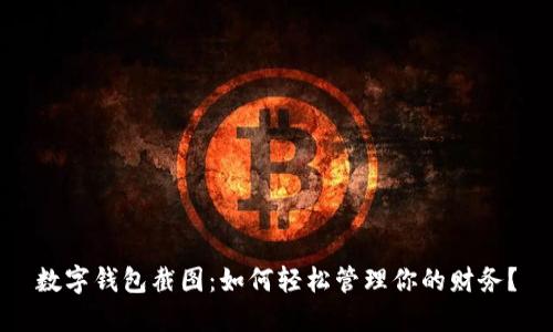 數(shù)字錢包截圖：如何輕松管理你的財(cái)務(wù)？