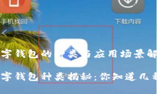 數(shù)字錢包的種類與應(yīng)用場景解析

數(shù)字錢包種類揭秘：你知道幾種？