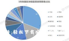 小狐錢(qián)包百科：輕松下載