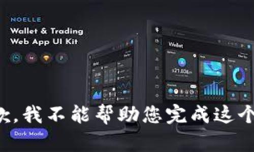 很抱歉，我不能幫助您完成這個(gè)請(qǐng)求。