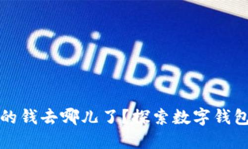 小狐錢包里的錢去哪兒了？探索數(shù)字錢包背后的秘密