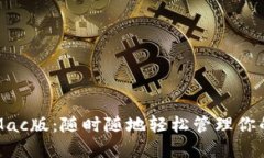小狐錢包Mac版：隨時(shí)隨地