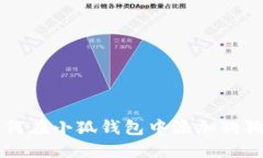 如何在小狐錢包中添加狗
