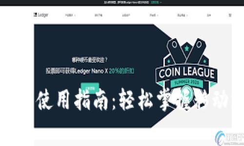 數(shù)字錢(qián)包消費(fèi)使用指南：輕松掌握移動(dòng)支付新方式