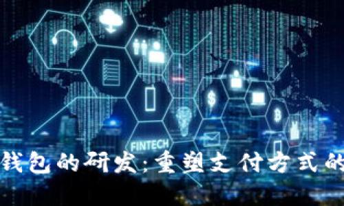數(shù)字錢包的研發(fā)：重塑支付方式的未來(lái)