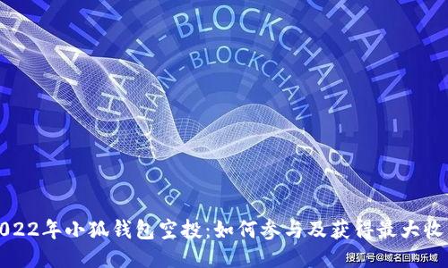 2022年小狐錢(qián)包空投：如何參與及獲得最大收益