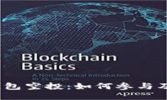 2022年小狐錢包空投：如何