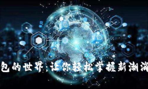 數(shù)字錢包的世界：讓你輕松掌握新潮消費方式