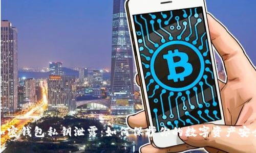 加密錢包私鑰泄露：如何保護你的數(shù)字資產(chǎn)安全