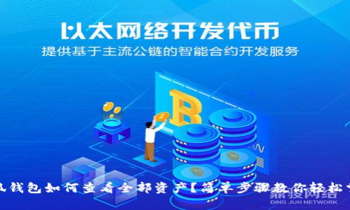 小狐錢包如何查看全部資產(chǎn)？簡(jiǎn)單步驟教你輕松掌握