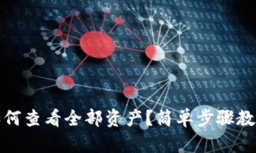 小狐錢包如何查看全部資產(chǎn)？簡(jiǎn)單步驟教你輕松掌握