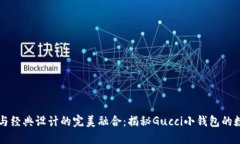 獨(dú)特風(fēng)格與經(jīng)典設(shè)計(jì)的完