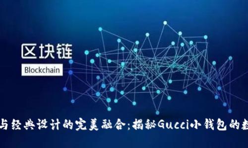 獨(dú)特風(fēng)格與經(jīng)典設(shè)計(jì)的完美融合：揭秘Gucci小錢包的數(shù)字標(biāo)魅力