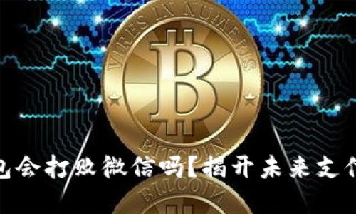 數(shù)字錢包會打敗微信嗎？揭開未來支付的面紗