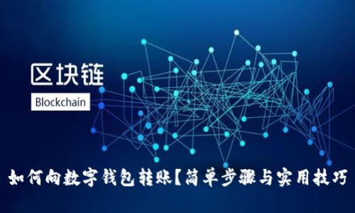 如何向數(shù)字錢包轉(zhuǎn)賬？簡單步驟與實(shí)用技巧